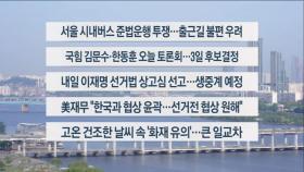 [이시각헤드라인] 4월 30일 라이브 투데이