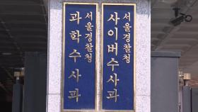 경찰, SKT 해킹사태 본격 수사…전담수사팀 편성
