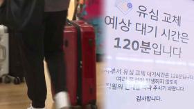 황금연휴 앞 공항 여행객들로 '북적'…유심 해킹 불편도
