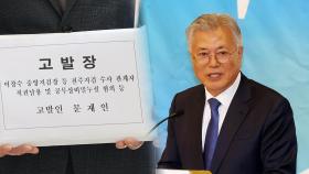 문재인 전 대통령, '뇌물죄 수사·기소' 검사들 공수처에 고발
