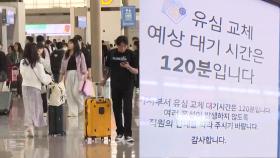황금연휴 앞 공항 벌써 '북적'…유심 해킹에 불편도