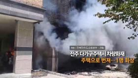 [영상구성] 전주 다가구주택서 차량화재 주택으로 번져…1명 화상 外