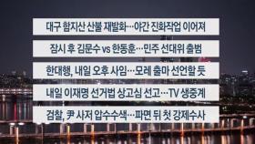 [이시각헤드라인] 4월 30일 뉴스투나잇