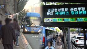 서울 시내버스 준법운행 투쟁…큰 혼란 없지만 우려 계속