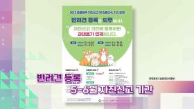 [슬기로운생활뉴스] 반려견 등록 자진신고 기간은 언제?