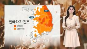 [날씨] 어제보다 포근, 일교차 주의…내일까지 대기 건조 이어져