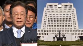 이재명 사법리스크 분수령…내일 대법 전원합의체 선고