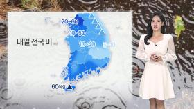 [날씨] 맑고 건조한 날씨…내일 전국 대부분 비