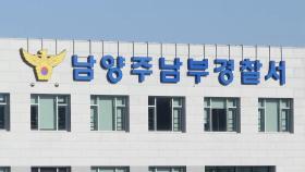 '층간소음 갈등' 남양주서 흉기 휘두른 40대 검거