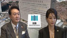 尹 부부 향하는 검찰 수사…사저 첫 압수수색