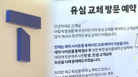 1.6% 가입자만 유심 교체…SKT 이탈 속출