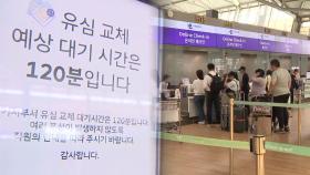 황금연휴 앞 공항 벌써 '북적'…유심 해킹에 불편도