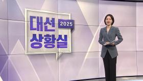 [대선상황실] 민주, '통합' 선대위 출범…국민의힘 결선 토론회