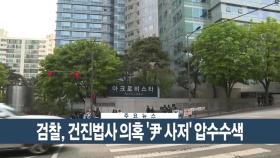 [이시각헤드라인] 4월 30일 뉴스현장