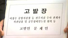 文, 공수처에 뇌물죄 수사 검사 고발…