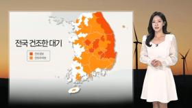 [날씨] 대기 건조, 화재 유의…내일 전국 대부분 비