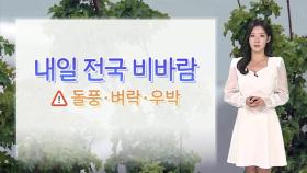 [날씨] 내일 전국 건조함 달래줄 비…강한 바람 주의