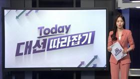 [대선따라잡기] 김문수·한동훈, 어떻게 2강 됐나…민주는 '통합 선대위'