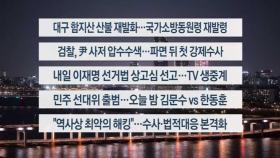 [이시각헤드라인] 4월 30일 뉴스리뷰