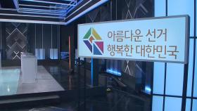 대선 토론회는 18일부터 모두 세 차례…29~30일 사전투표