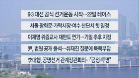 [이시각헤드라인] 5월 12일 뉴스센터