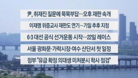[이시각헤드라인] 5월 12일 뉴스1번지