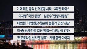 [이시각헤드라인] 5월 12일 뉴스투나잇