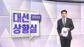 [대선상황실] 대선 공식 선거운동 돌입…첫날 일정 담긴 의미는?