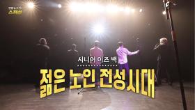 [연합뉴스TV 스페셜] 376회 : 시니어 이즈 백, 젊은 노인 전성시대