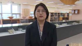 [출근길 인터뷰] 우리집 보물이 모두의 품으로…국립중앙도서관, '가보, 모두의 품으로' 개최