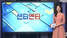 [센터엔터] '뽀빠이 아저씨' 이상용 오늘 발인…슬픔 속 영면 外