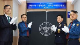 경찰, 선거경비통합상황실 개소…