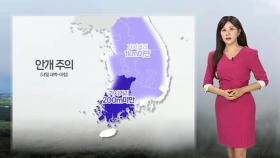 [날씨] 내일 25도 웃도는 초여름 더위…내륙 큰 일교차