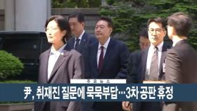 [이시각헤드라인] 5월 12일 뉴스현장