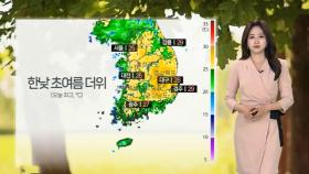 [날씨] 오늘 곳곳 때 이른 더위…서울 25도·강릉 29도