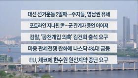 [이시각헤드라인] 5월 13일 라이브투데이
