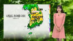 내일도 30도 육박 초여름 더위…강한 자외선 주의