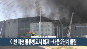 [이시각헤드라인] 5월 13일 뉴스현장