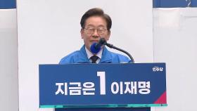 [현장연결] 선거운동 2일차 TK로 간 이재명…대구서 집중유세