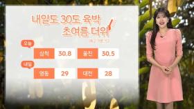 [날씨] 내일도 한낮 덥고 아침 서늘…목요일 전국 곳곳 봄비