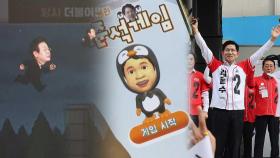 '이재명 국회 월담'·'펭귄 이준석' 게임 대결…김문수는 로고송