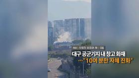 [영상구성] 대구 공군기지 내 창고 화재…