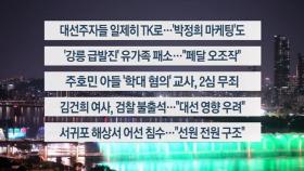 [이시각헤드라인] 5월 13일 뉴스투나잇