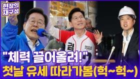 [현장의재구성] 자, 이제 시~작…'선거운동 첫날' 대선후보들이 향한 곳은?