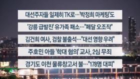[이시각헤드라인] 5월 13일 뉴스리뷰