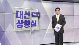 [대선상황실] 너도나도 대구행…초반부터 'TK 목장의 결투'