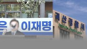 충북 증평서 이재명 선거현수막 훼손…경찰 조사