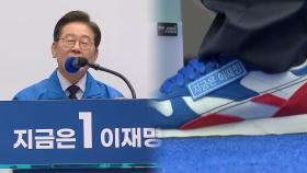 이재명, '파랑+빨강' 운동화로 보수 구애…