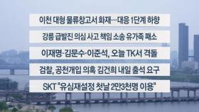 [이시각헤드라인] 5월 13일 뉴스1번지