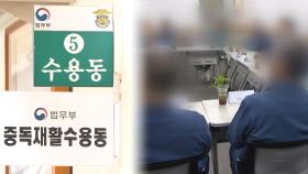 증가하는 마약사범…부산교도소 '맞춤형' 교화 시도